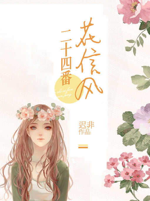 Détails du titre pour 二十四番花信风 (Twenty-Four Flower-Signaling Winds) par 迟非 - Disponible